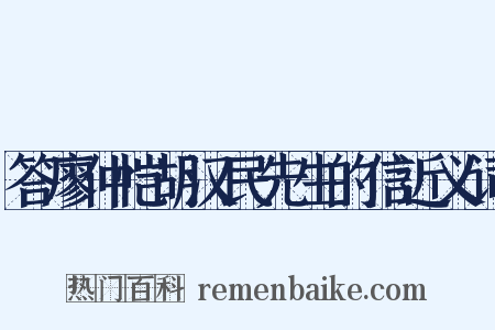 答廖仲恺胡汉民先生的信近义词是什么意思的图片